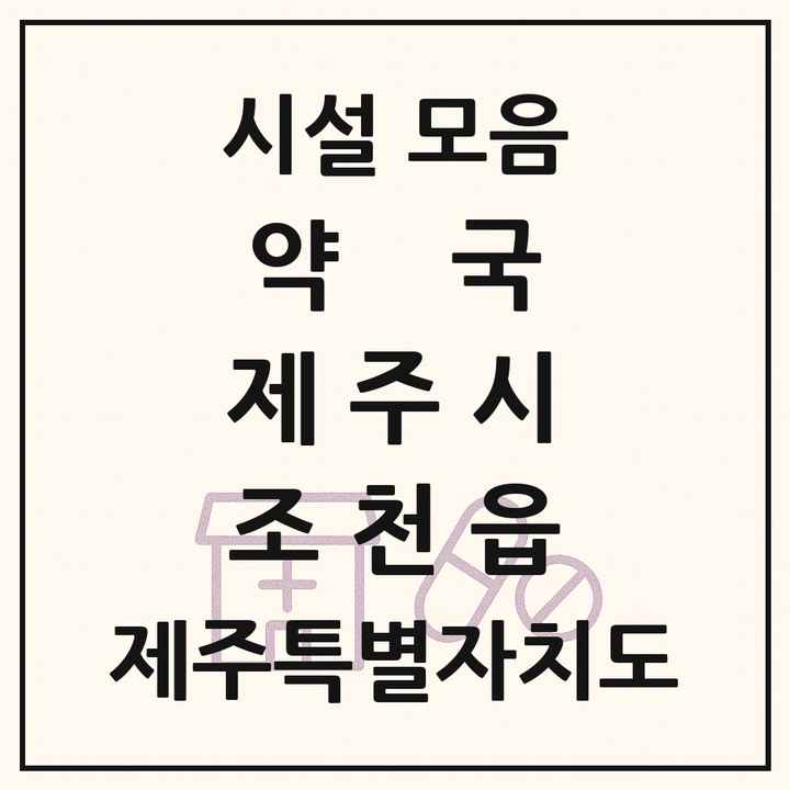 제주특별자치도 제주시 조천읍 약국 목록